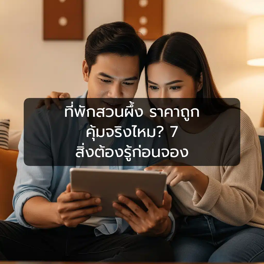 [ตัวอย่าง] ที่พักสวนผึ้ง ราคาถูก คุ้มจริงไหม? 7 สิ่งต้องรู้ก่อนจอง