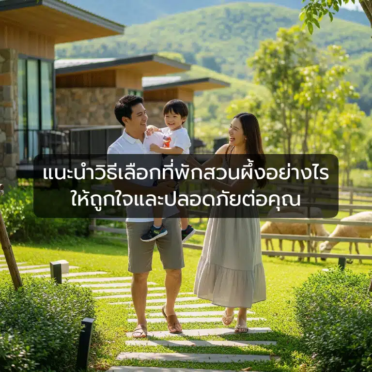 [ตัวอย่าง] แนะนำวิธีเลือกที่พักสวนผึ้งอย่างไร ให้ถูกใจและปลอดภัยต่อคุณ