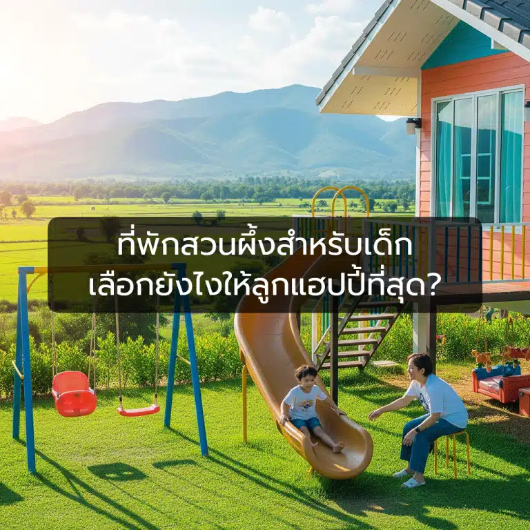 [ตัวอย่าง] ที่พักสวนผึ้งสำหรับเด็ก: เลือกยังไงให้ลูกแฮปปี้ที่สุด?