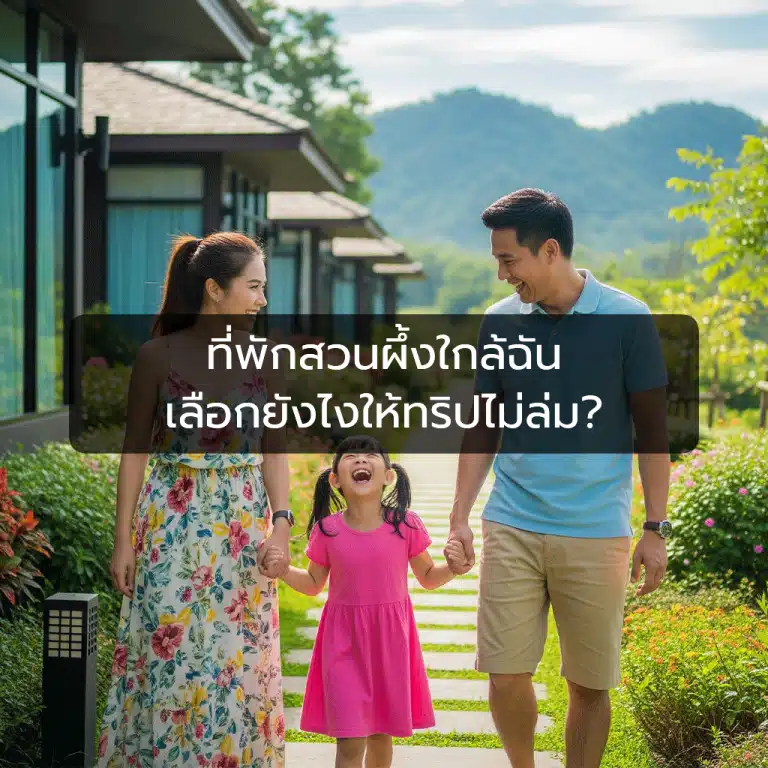 [ตัวอย่าง] ที่พักสวนผึ้งใกล้ฉัน: เลือกยังไงให้ทริปไม่ล่ม?