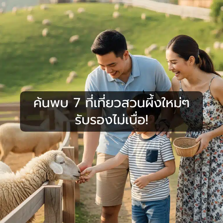 [ตัวอย่าง] ค้นพบ 7 ที่เที่ยวสวนผึ้งใหม่ๆ รับรองไม่เบื่อ!