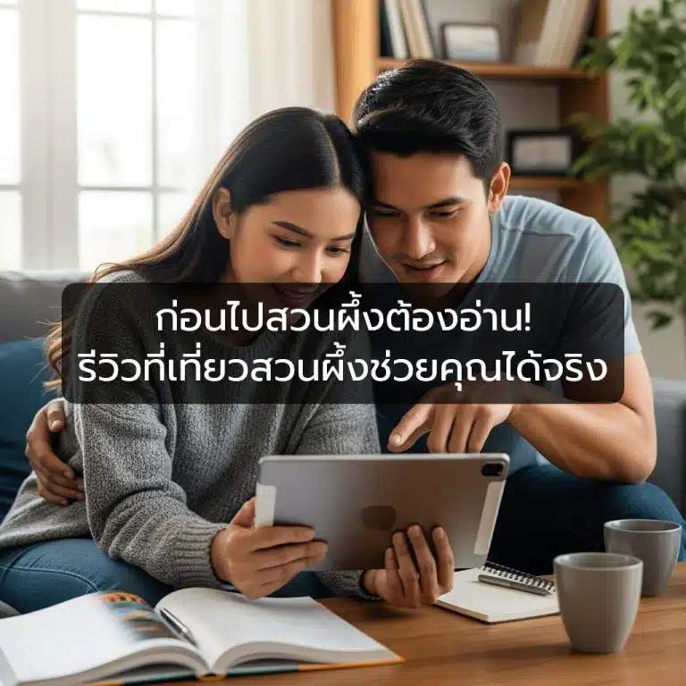 [ตัวอย่าง] ก่อนไปสวนผึ้งต้องอ่าน! รีวิวที่เที่ยวสวนผึ้งช่วยคุณได้จริง