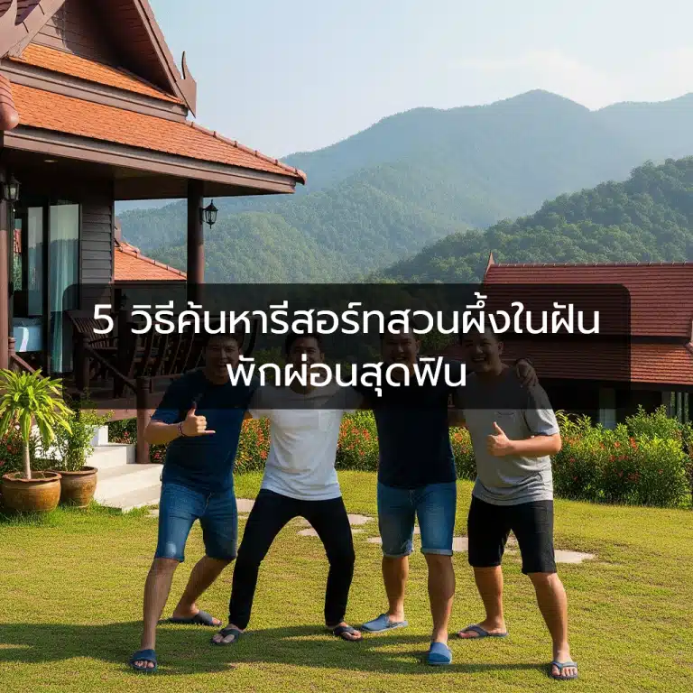 [ตัวอย่าง] 5 วิธีค้นหารีสอร์ทสวนผึ้งในฝัน พักผ่อนสุดฟิน